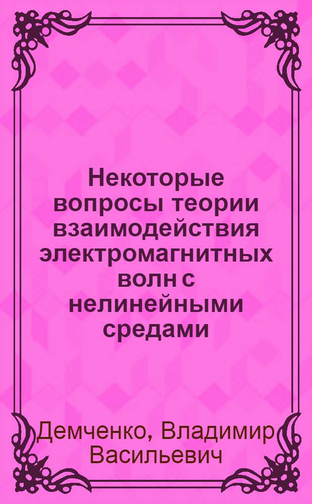 Некоторые вопросы теории взаимодействия электромагнитных волн с нелинейными средами : Автореферат дис. на соискание учен. степени канд. физ.-мат. наук : (041)
