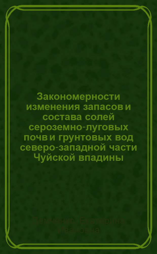 Закономерности изменения запасов и состава солей сероземно-луговых почв и грунтовых вод северо-западной части Чуйской впадины : Автореф. дис. на соиск. учен. степени канд. с.-х. наук : (532)