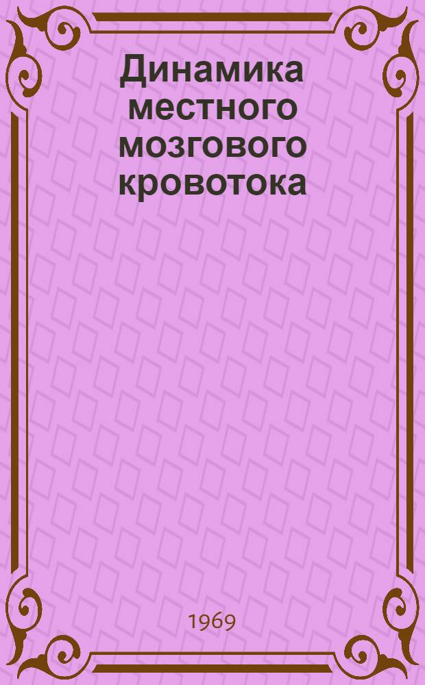 Динамика местного мозгового кровотока : (Соотношение между некоторыми показателями кровоснабжения и функционального состояния в органич. участках головного мозга) : Автореф. дис. на соискание учен. степени канд. биол. наук