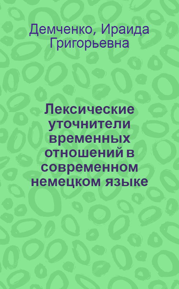 Лексические уточнители временных отношений в современном немецком языке : Автореф. дис. на соиск. учен. степени канд. филол. наук : (10.02.04)