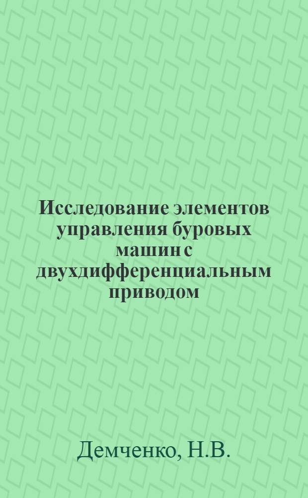 Исследование элементов управления буровых машин с двухдифференциальным приводом : Автореф. дис. на соискание учен. степени канд. техн. наук : (173)
