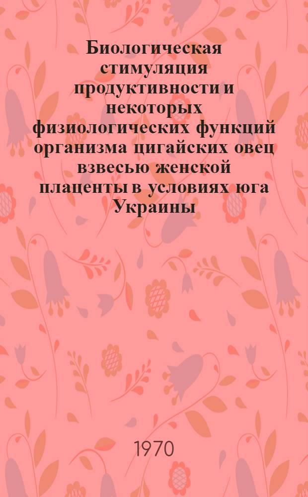 Биологическая стимуляция продуктивности и некоторых физиологических функций организма цигайских овец взвесью женской плаценты в условиях юга Украины : Автореф. дис. на соискание учен. степени канд. биол. наук : (03.102)