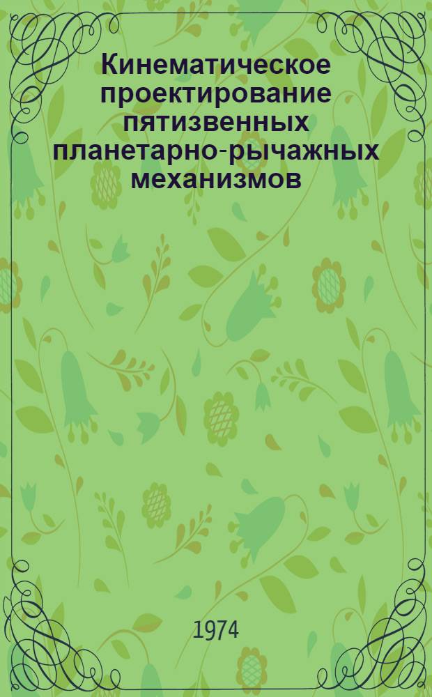 Кинематическое проектирование пятизвенных планетарно-рычажных механизмов : Автореф. дис. на соиск. учен. степени канд. техн. наук : (01.02.02)