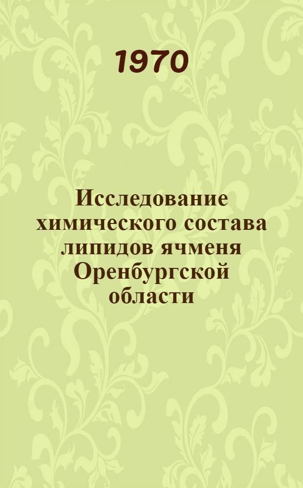 Исследование химического состава липидов ячменя Оренбургской области : Автореф. дис. на соискание учен. степени канд. биол. наук : (03.093)