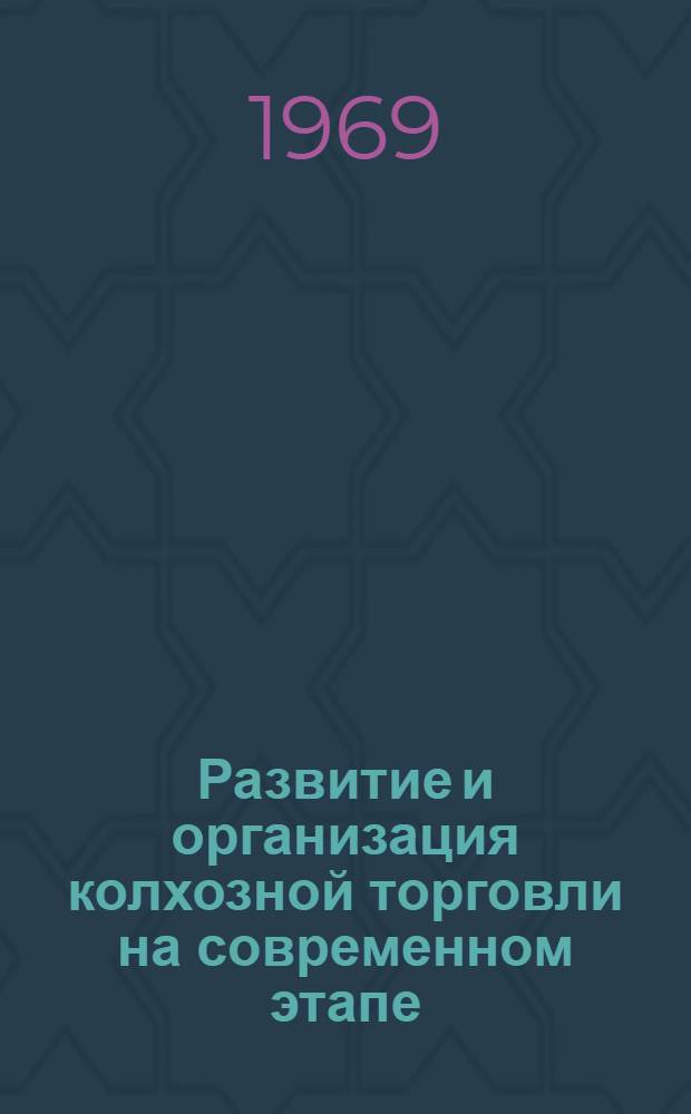 Развитие и организация колхозной торговли на современном этапе : Автореф. дис. на соискание учен. степени канд. экон. наук : (594)