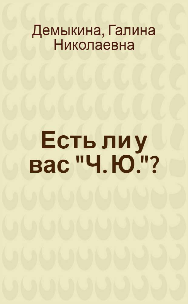 Есть ли у вас "Ч. Ю."? : Пьеса в 2 д
