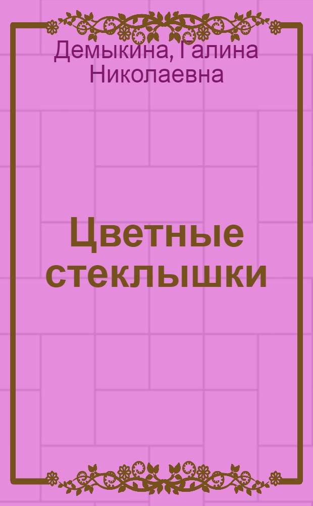Цветные стеклышки : Повести : Для дошкольного возраста