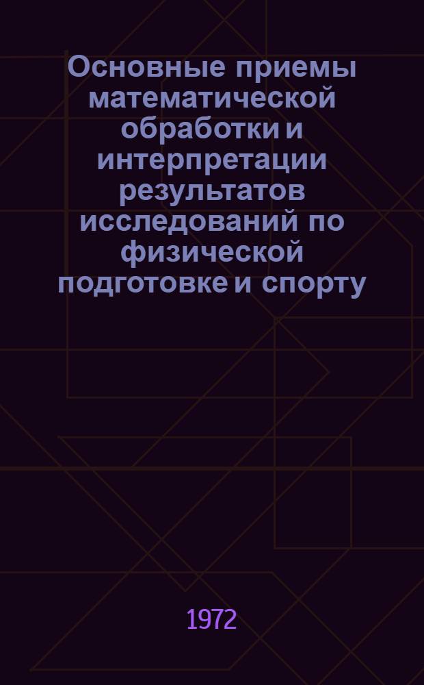 Основные приемы математической обработки и интерпретации результатов исследований по физической подготовке и спорту