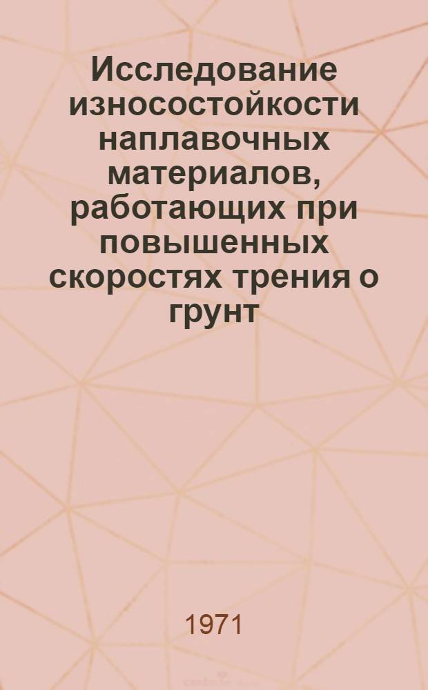 Исследование износостойкости наплавочных материалов, работающих при повышенных скоростях трения о грунт : Автореф. дис. на соискание учен. степени канд. техн. наук : (184)