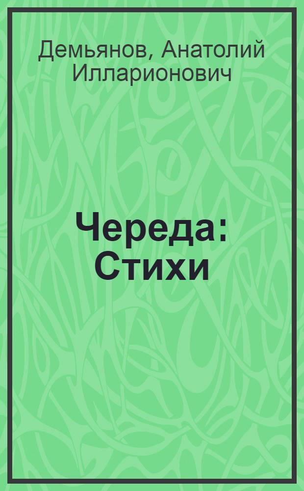 Череда : Стихи