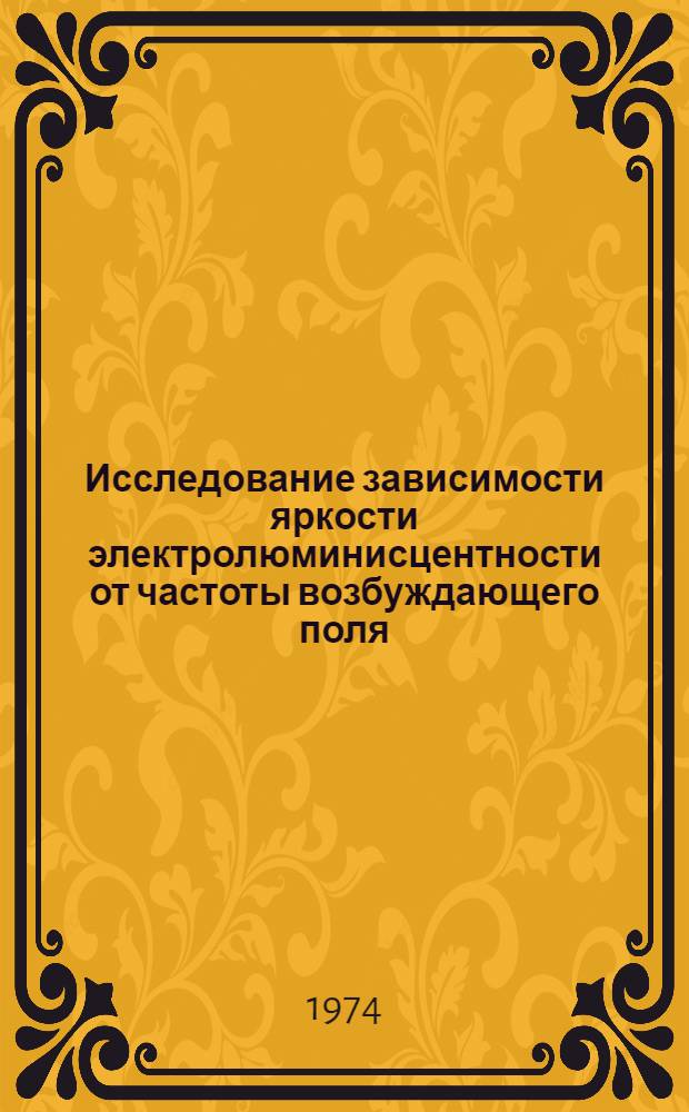 Исследование зависимости яркости электролюминисцентности от частоты возбуждающего поля : Автореф. дис. на соиск. учен. степени канд. физ.-мат. наук : (01.04.05)