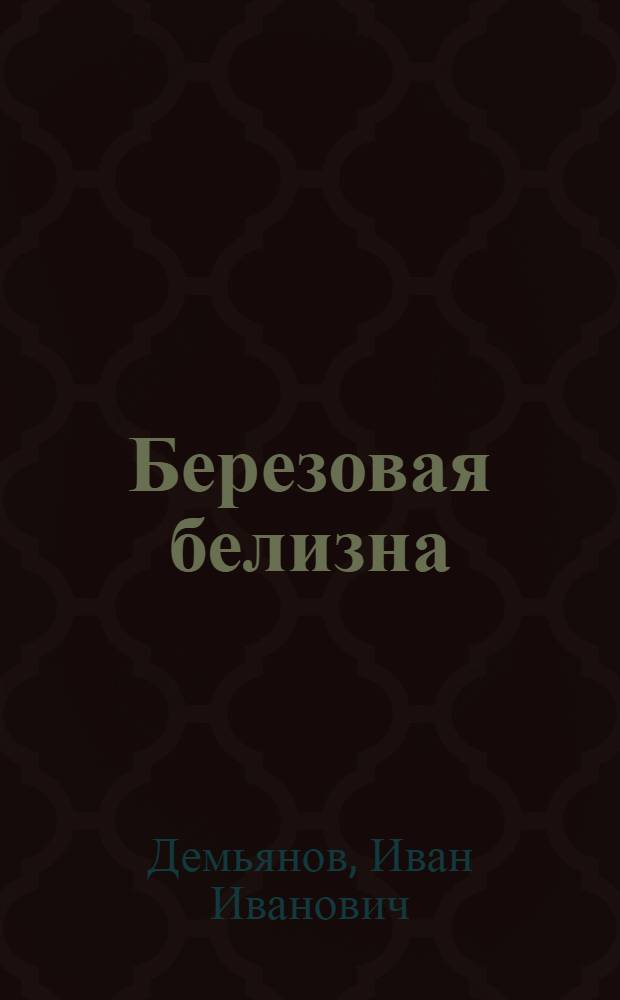Березовая белизна : Стихотворения