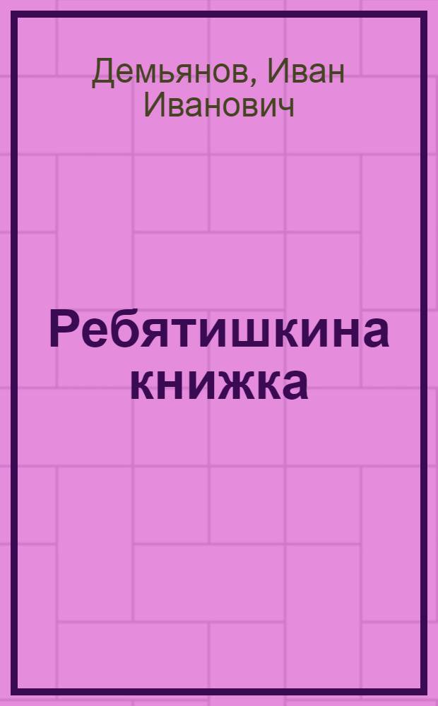 Ребятишкина книжка : Стихи : Для мл. возраста