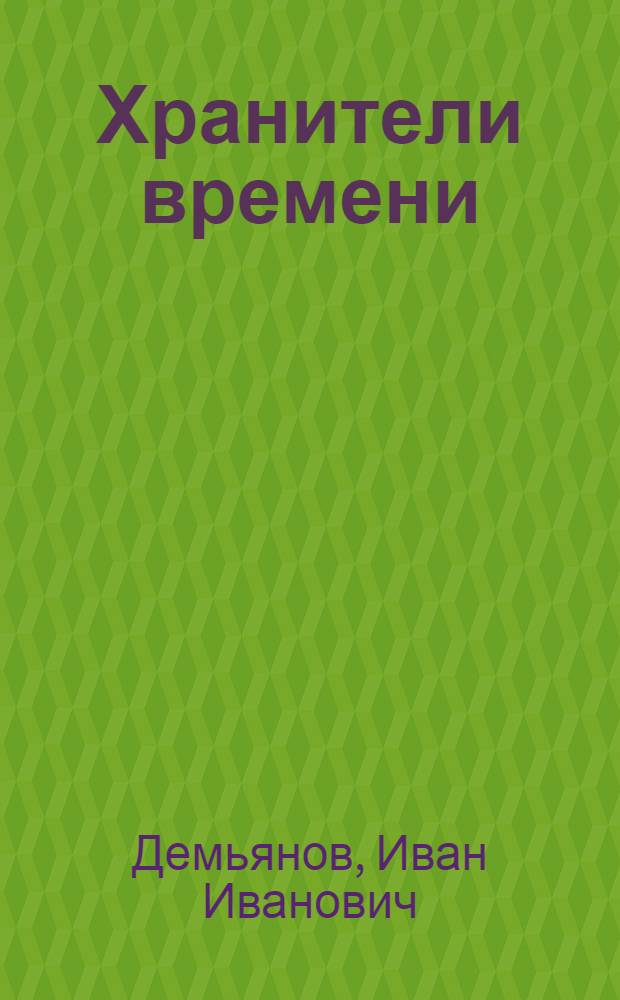 Хранители времени : Стихотворения разных лет