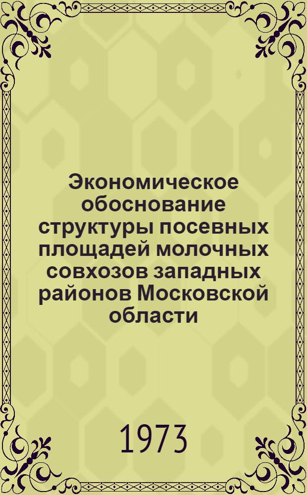 Экономическое обоснование структуры посевных площадей молочных совхозов западных районов Московской области : Автореф. дис. на соиск. учен. степени канд. экон. наук : (08.00.05)