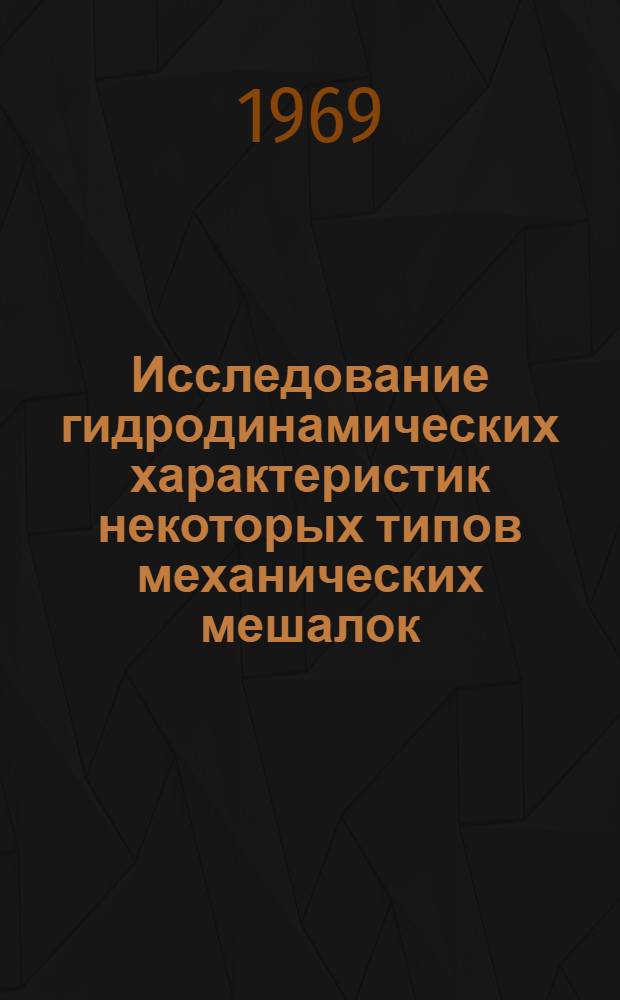 Исследование гидродинамических характеристик некоторых типов механических мешалок : Автореф. дис. на соискание учен. степени канд. техн. наук : (347)