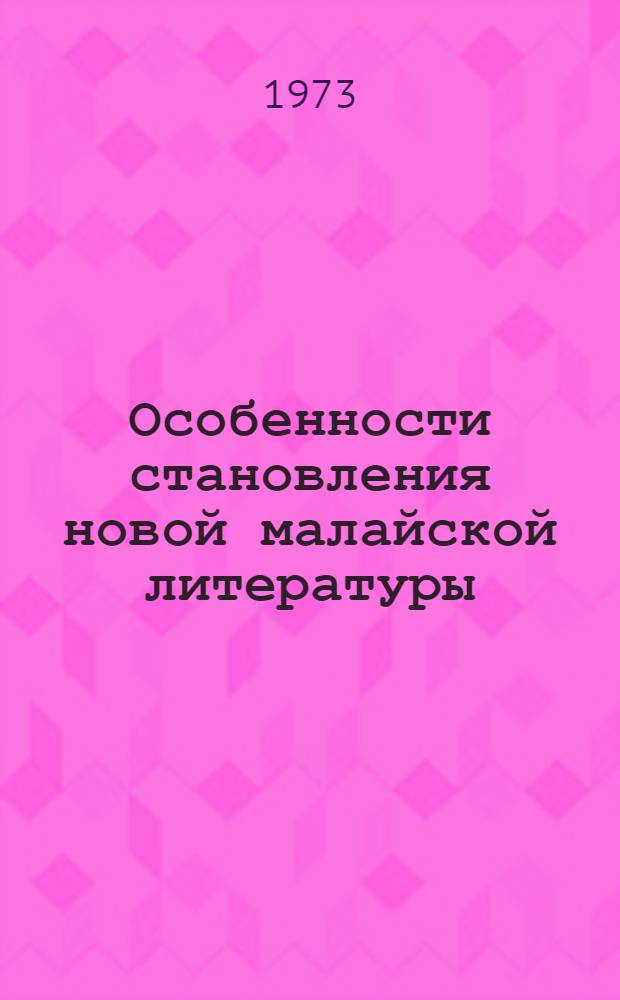 Особенности становления новой малайской литературы (1925-1941 гг.) : Автореф. дис. на соиск. учен. степени канд. филол. наук : (10.00.06)