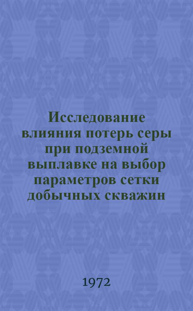 Исследование влияния потерь серы при подземной выплавке на выбор параметров сетки добычных скважин : Автореф. дис. на соискание учен. степени канд. техн. наук : (311)