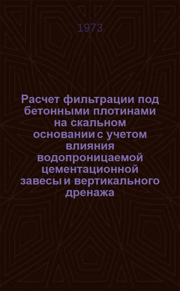 Расчет фильтрации под бетонными плотинами на скальном основании с учетом влияния водопроницаемой цементационной завесы и вертикального дренажа : Автореф. дис. на соиск. учен. степени канд. техн. наук : (05.23.07)