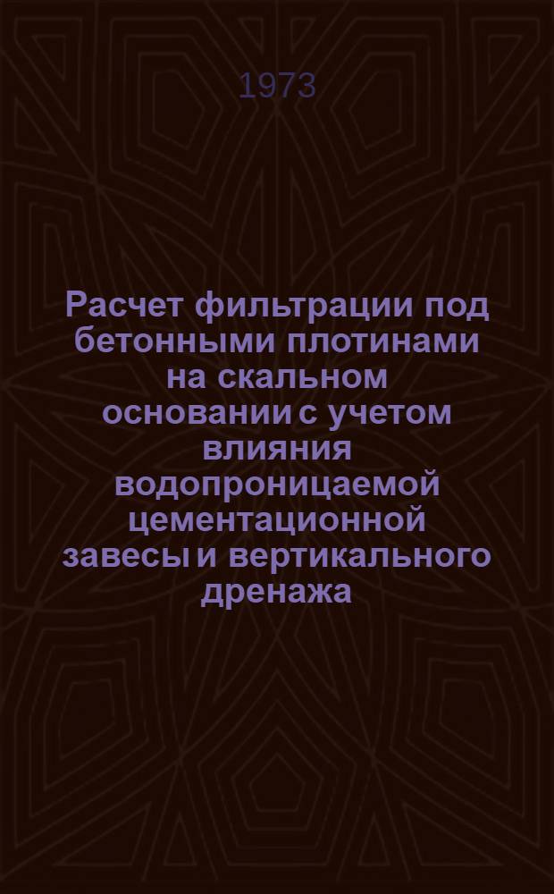 Расчет фильтрации под бетонными плотинами на скальном основании с учетом влияния водопроницаемой цементационной завесы и вертикального дренажа : Автореф. дис. на соиск. учен. степени канд. техн. наук : (05.23.07)