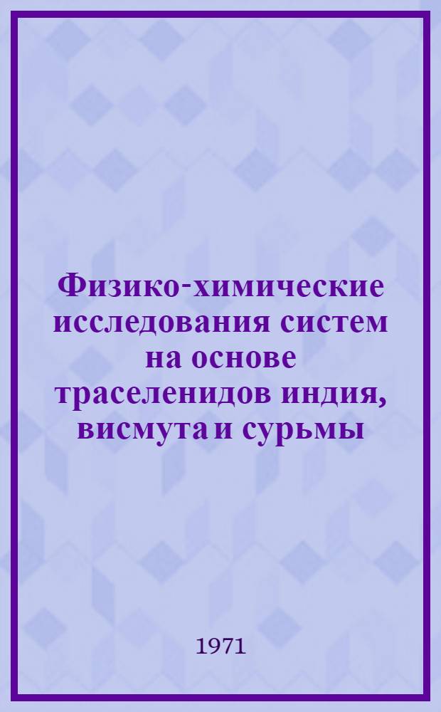 Физико-химические исследования систем на основе траселенидов индия, висмута и сурьмы : Автореф. дис. на соискание учен. степени канд. хим. наук : (073)