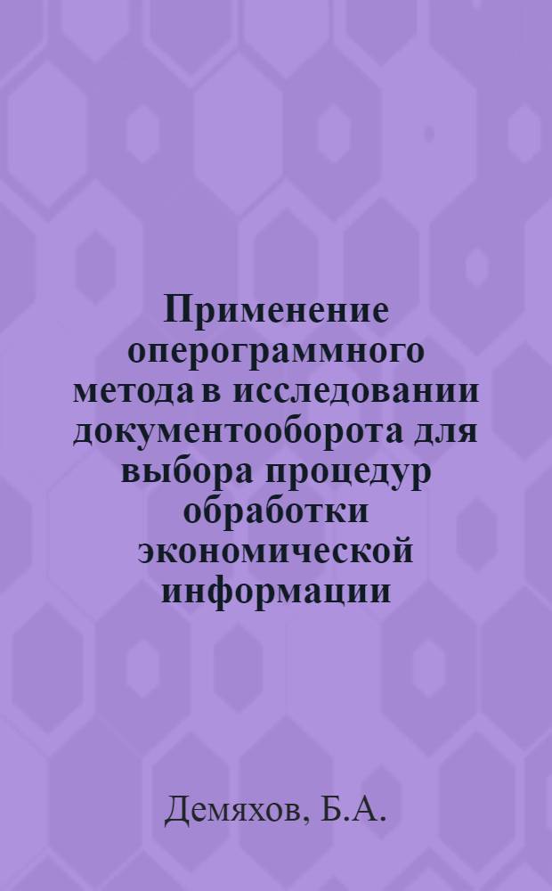 Применение оперограммного метода в исследовании документооборота для выбора процедур обработки экономической информации