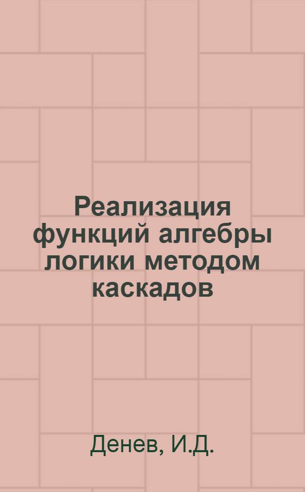 Реализация функций алгебры логики методом каскадов : Автореф. дис. на соискание учен. степени канд. физ.-мат. наук : (009)