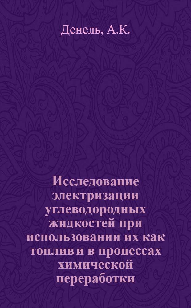 Исследование электризации углеводородных жидкостей при использовании их как топлив и в процессах химической переработки : Автореф. дис. на соиск. учен. степени канд. техн. наук