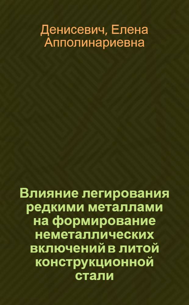 Влияние легирования редкими металлами на формирование неметаллических включений в литой конструкционной стали : Автореф. дис. на соиск. учен. степени канд. техн. наук : (05.16.02)