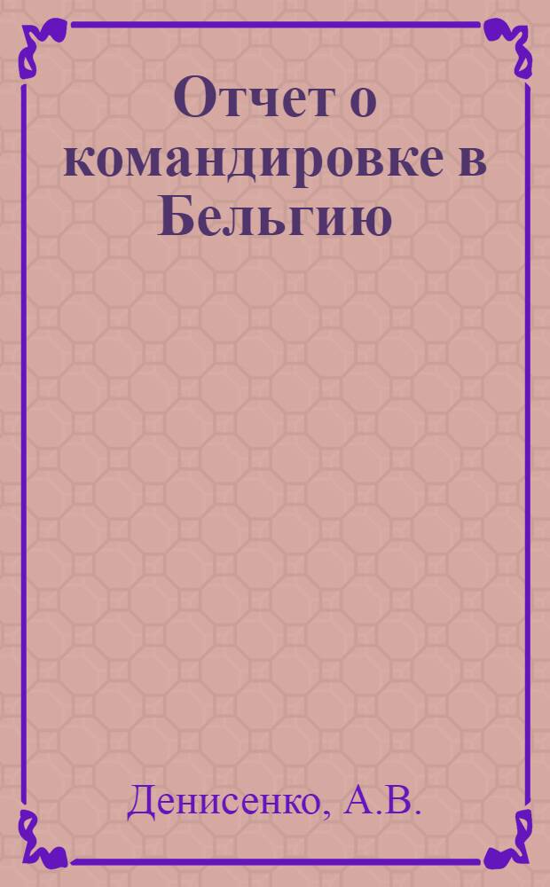 Отчет о командировке в Бельгию