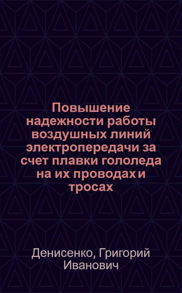 Повышение надежности работы воздушных линий электропередачи за счет плавки гололеда на их проводах и тросах : Доклад..