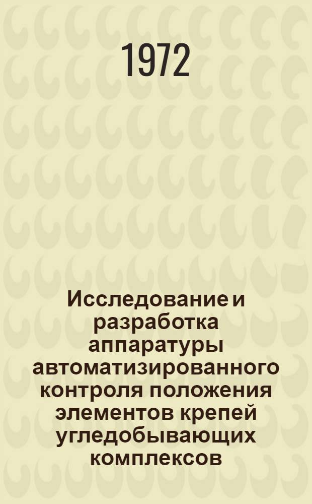 Исследование и разработка аппаратуры автоматизированного контроля положения элементов крепей угледобывающих комплексов : Автореф. дис. на соиск. учен. степени канд. техн. наук : (196)