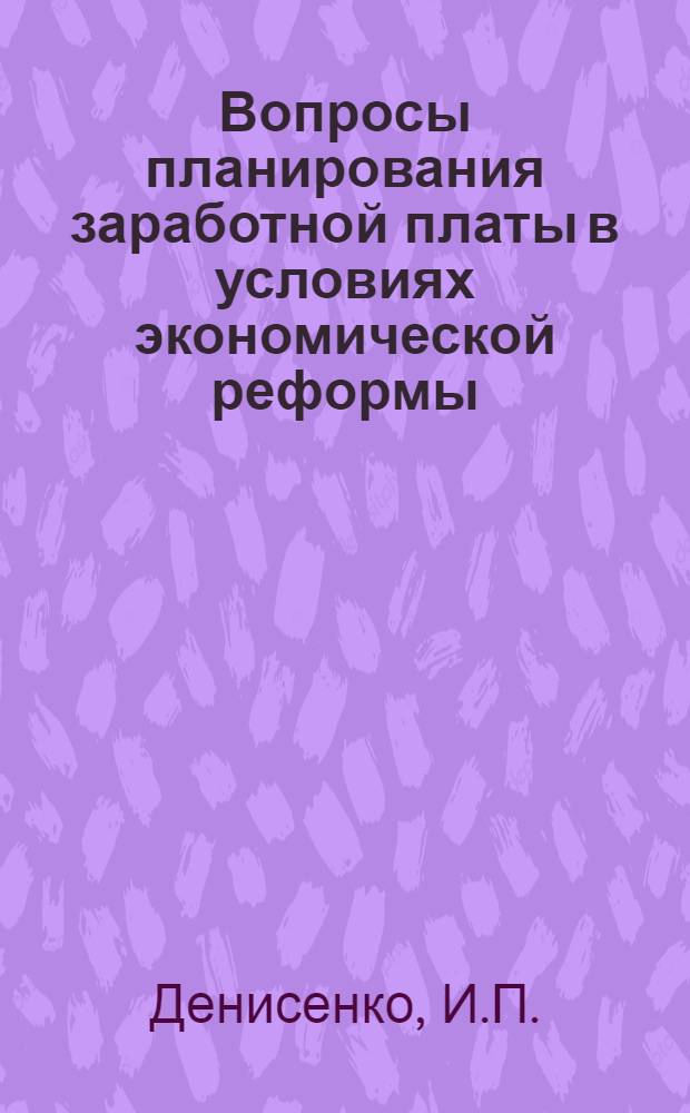 Вопросы планирования заработной платы в условиях экономической реформы : Автореф. дис. на соискание учен. степени канд. экон. наук : (594)