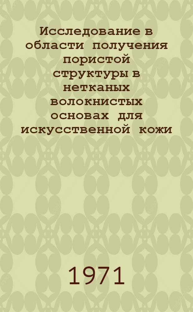 Исследование в области получения пористой структуры в нетканых волокнистых основах для искусственной кожи : Автореф. дис. на соискание учен. степени канд. техн. наук : (357)