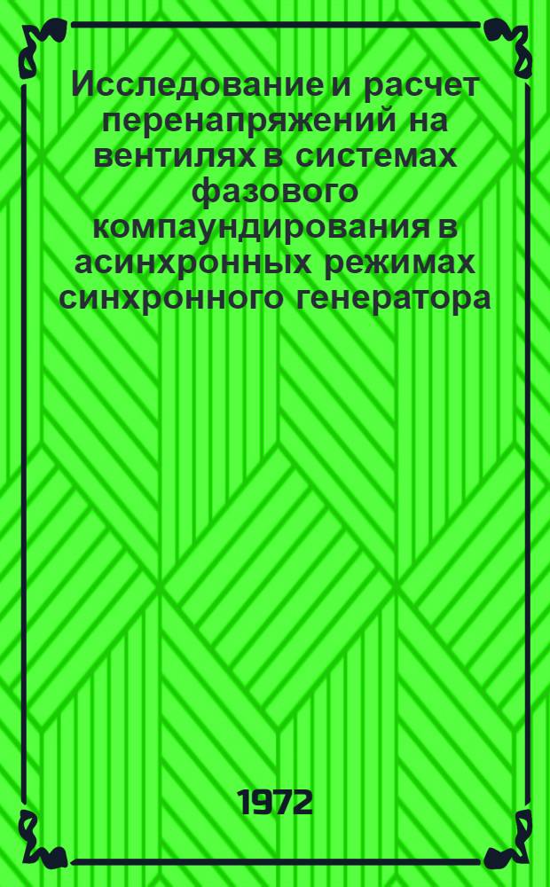 Исследование и расчет перенапряжений на вентилях в системах фазового компаундирования в асинхронных режимах синхронного генератора : Автореф. дис. на соискание учен. степени канд. техн. наук : (230)