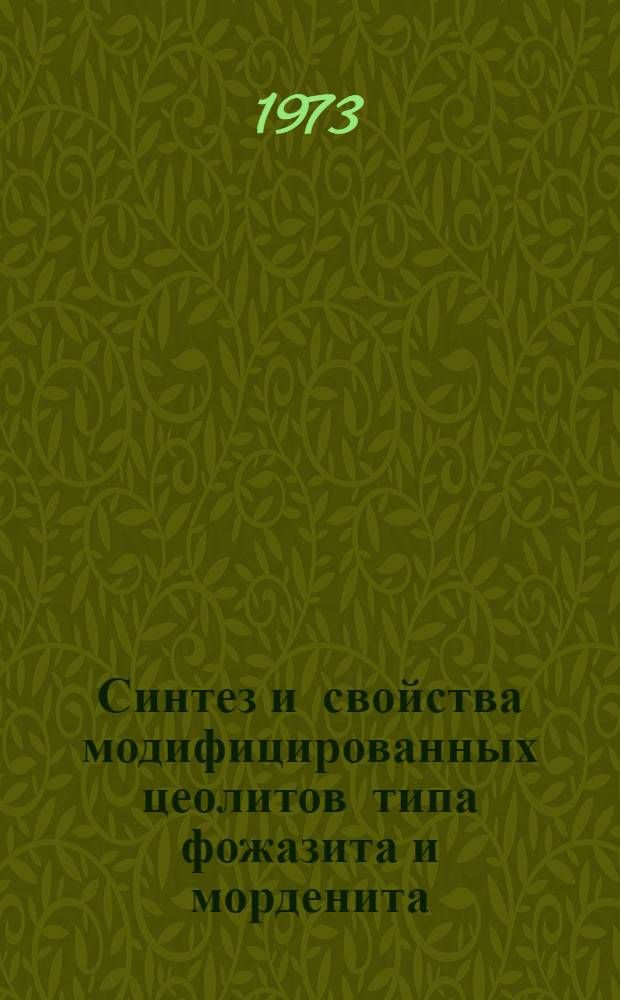 Синтез и свойства модифицированных цеолитов типа фожазита и морденита : Автореф. дис. на соиск. учен. степени к. х. н