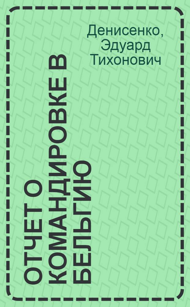 Отчет о командировке в Бельгию
