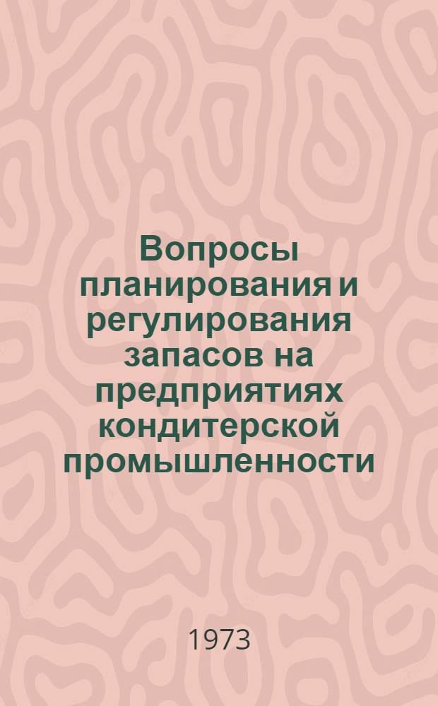 Вопросы планирования и регулирования запасов на предприятиях кондитерской промышленности : Автореф. дис. на соиск. учен. степени канд. экон. наук : (08.00.05)