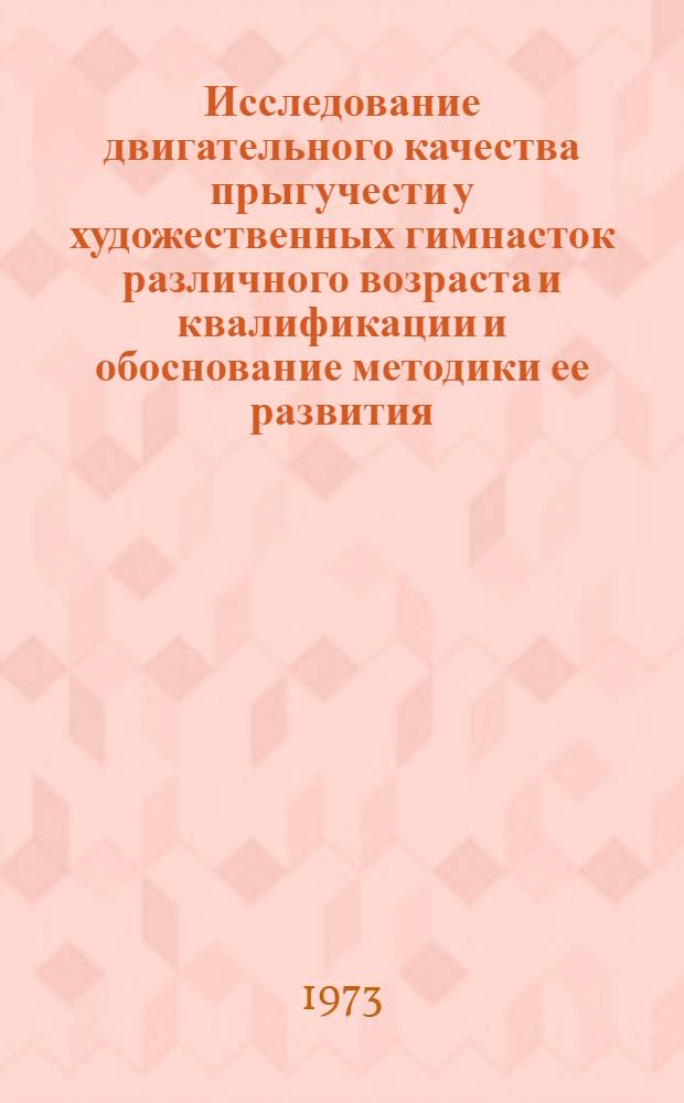 Исследование двигательного качества прыгучести у художественных гимнасток различного возраста и квалификации и обоснование методики ее развития : Автореф. дис. на соиск. учен. степени канд. пед. наук : (13.00.04)
