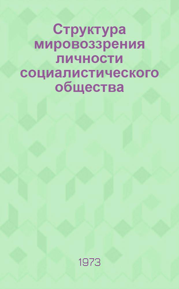 Структура мировоззрения личности социалистического общества : (Социол. аспект) : Автореф. дис. на соиск. учен. степени канд. филос. наук : (09.00.01)