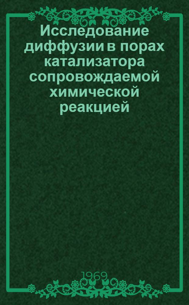 Исследование диффузии в порах катализатора сопровождаемой химической реакцией : Автореф. дис. на соискание учен. степени канд. техн. наук : (340)