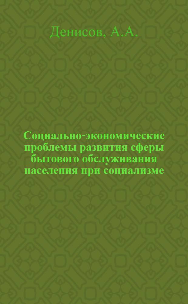 Социально-экономические проблемы развития сферы бытового обслуживания населения при социализме : Автореф. дис. на соискание учен. степени канд. экон. наук : (590)