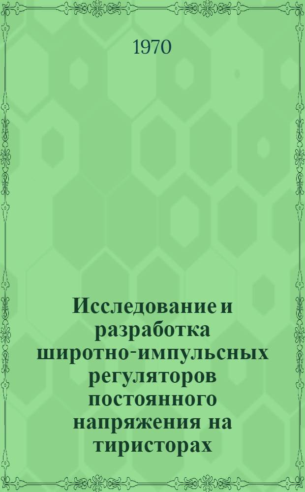 Исследование и разработка широтно-импульсных регуляторов постоянного напряжения на тиристорах : Автореф. дис. на соискание учен. степени канд. техн. наук : (300)