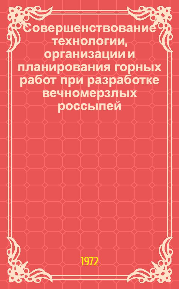 Совершенствование технологии, организации и планирования горных работ при разработке вечномерзлых россыпей : (На примере приисков Магадан. обл.) : Автореф. дис. на соиск. учен. степени канд. техн. наук : (15.02)