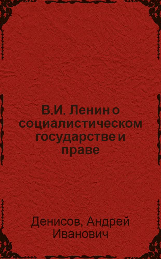 В.И. Ленин о социалистическом государстве и праве