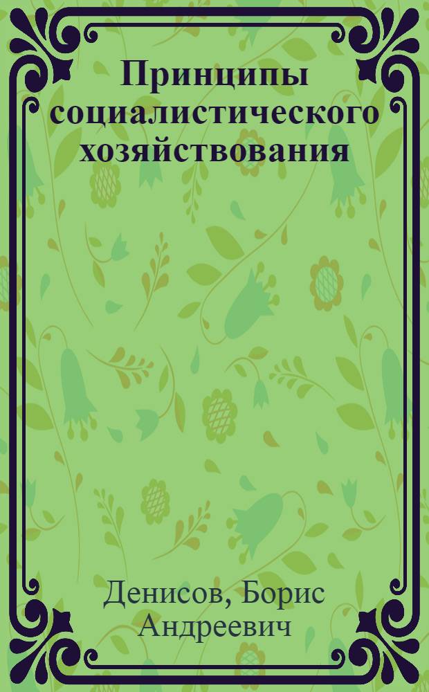 Принципы социалистического хозяйствования