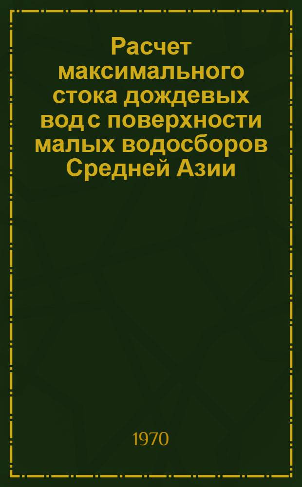 Расчет максимального стока дождевых вод с поверхности малых водосборов Средней Азии : Автореф. дис. на соискание учен. степени канд. техн. наук : (05.278)