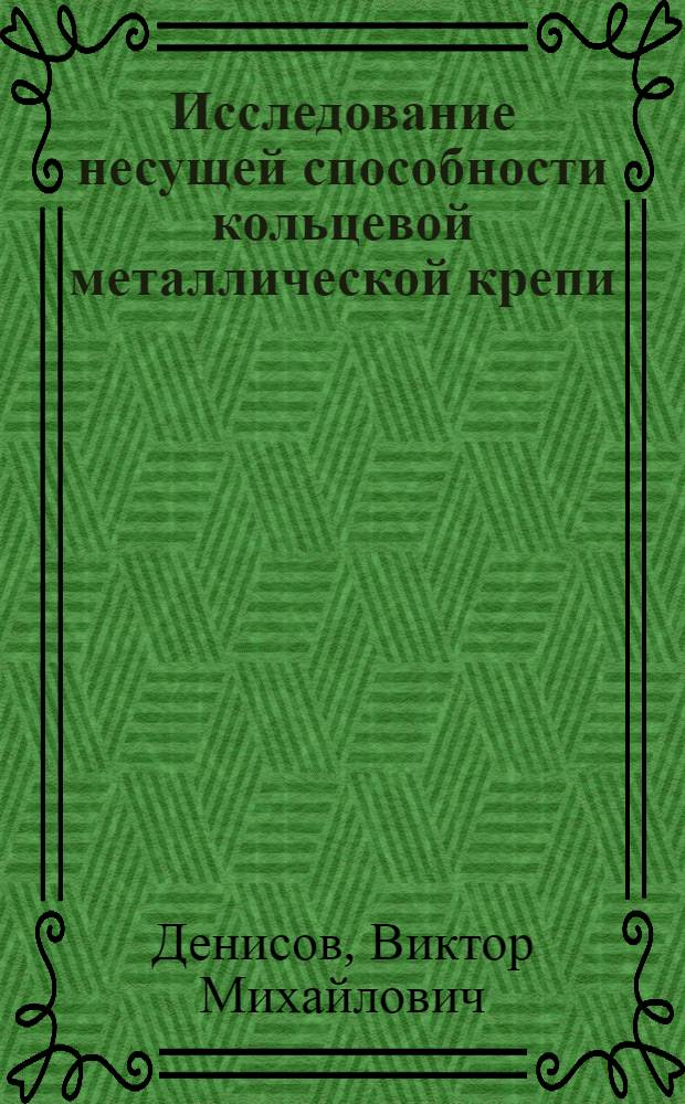 Исследование несущей способности кольцевой металлической крепи : Автореф. дис. на соискание учен. степени канд. техн. наук : (05.513)