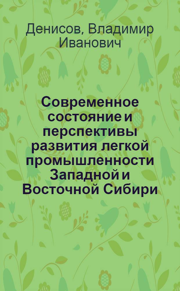 Современное состояние и перспективы развития легкой промышленности Западной и Восточной Сибири