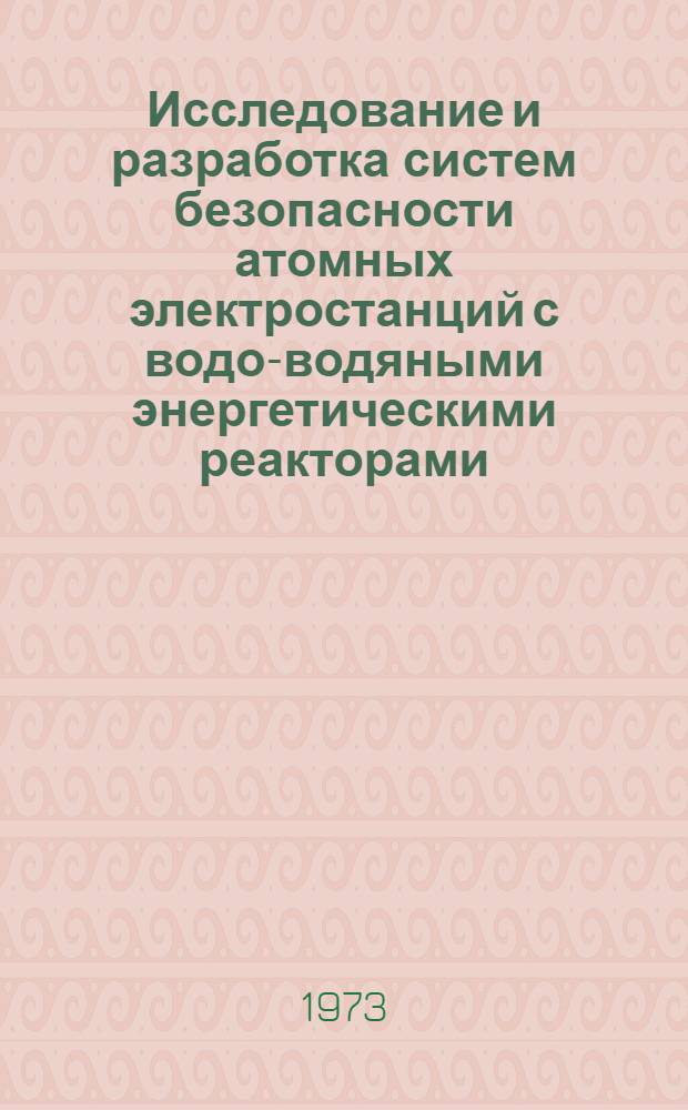 Исследование и разработка систем безопасности атомных электростанций с водо-водяными энергетическими реакторами : Автореф. дис. на соиск. учен. степени канд. техн. наук